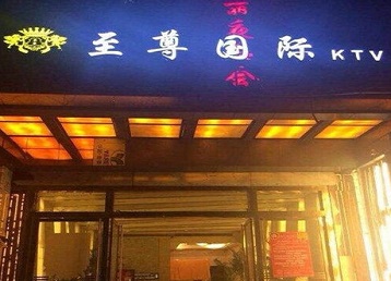 乌恰哪个KTV少爷男模妹子服务好-至尊国际KTV消费价格服务点评