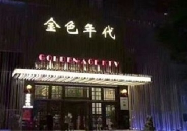乌恰KTV陪唱男公关哪家最便宜-金色年代KTV便宜消费点评